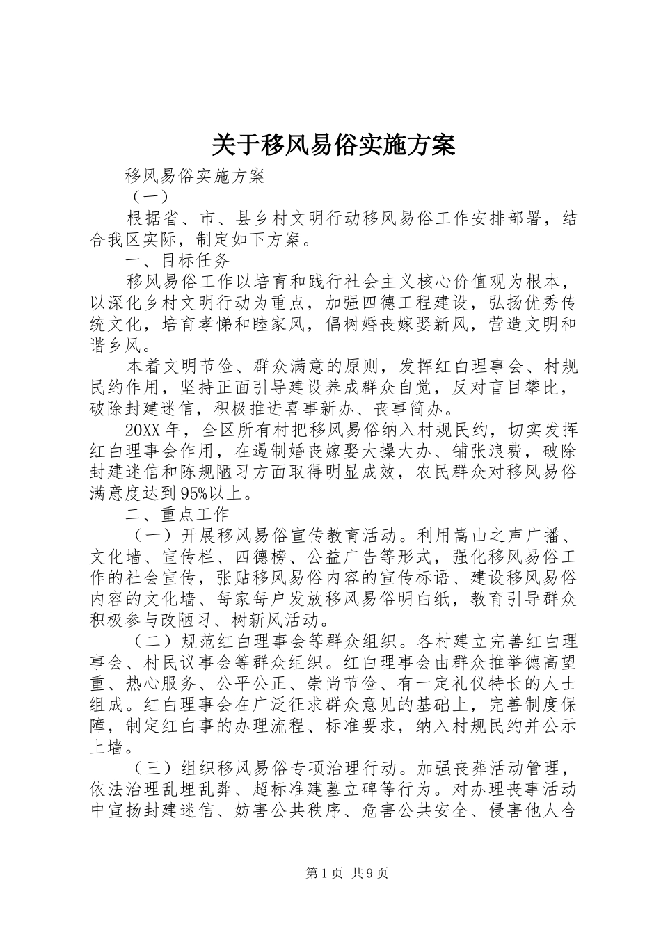 关于移风易俗实施方案_第1页