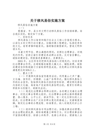 关于移风易俗实施方案