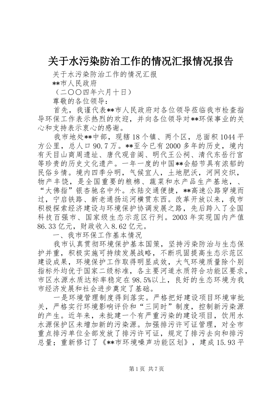 关于水污染防治工作的情况汇报情况报告_第1页
