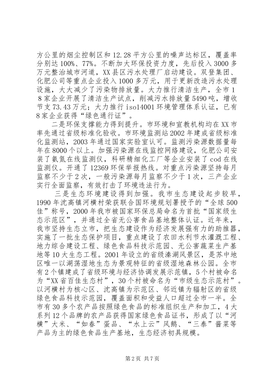 关于水污染防治工作的情况汇报情况报告_第2页