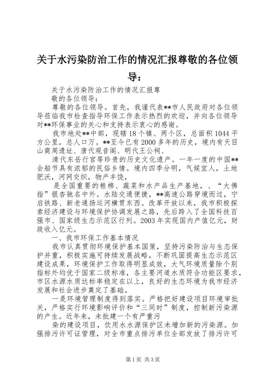 关于水污染防治工作的情况汇报尊敬的各位领导_第1页