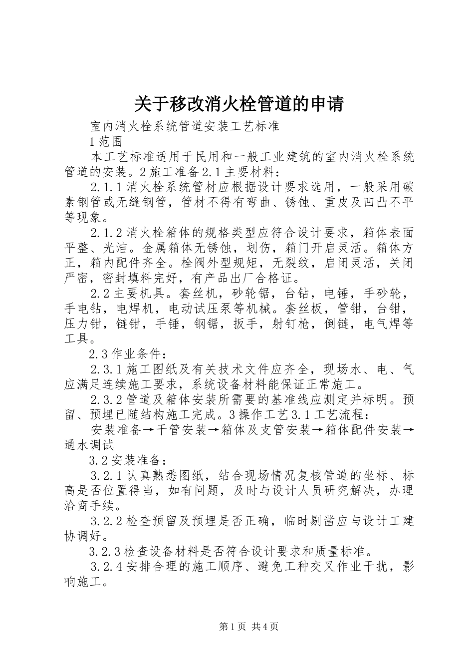 关于移改消火栓管道的申请_第1页