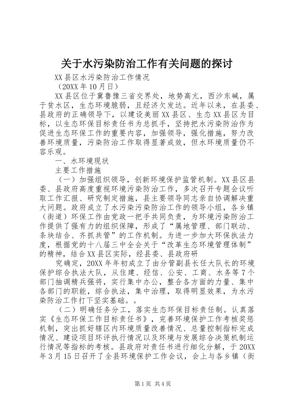 关于水污染防治工作有关问题的探讨_第1页
