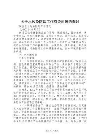 关于水污染防治工作有关问题的探讨