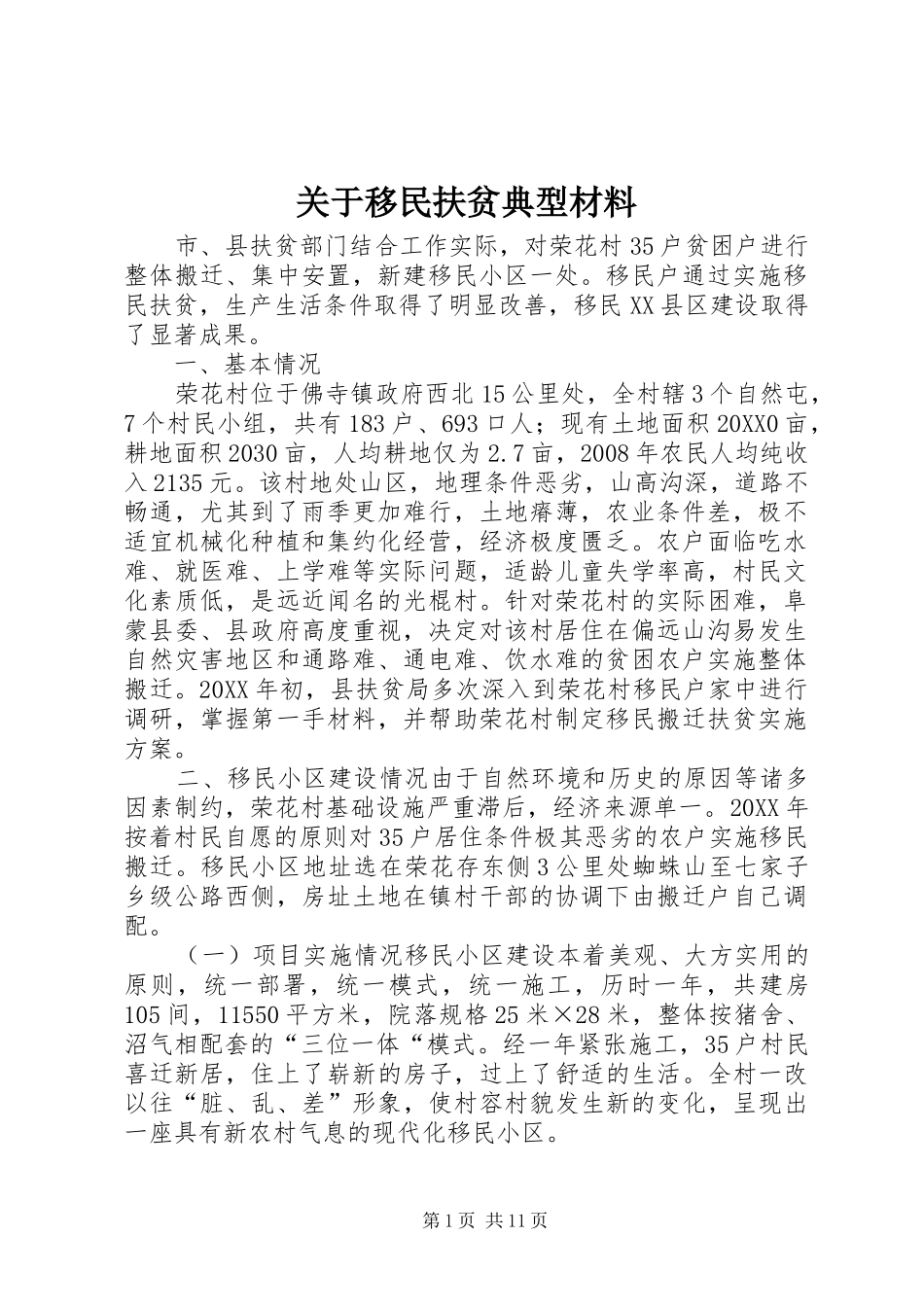 关于移民扶贫典型材料_第1页