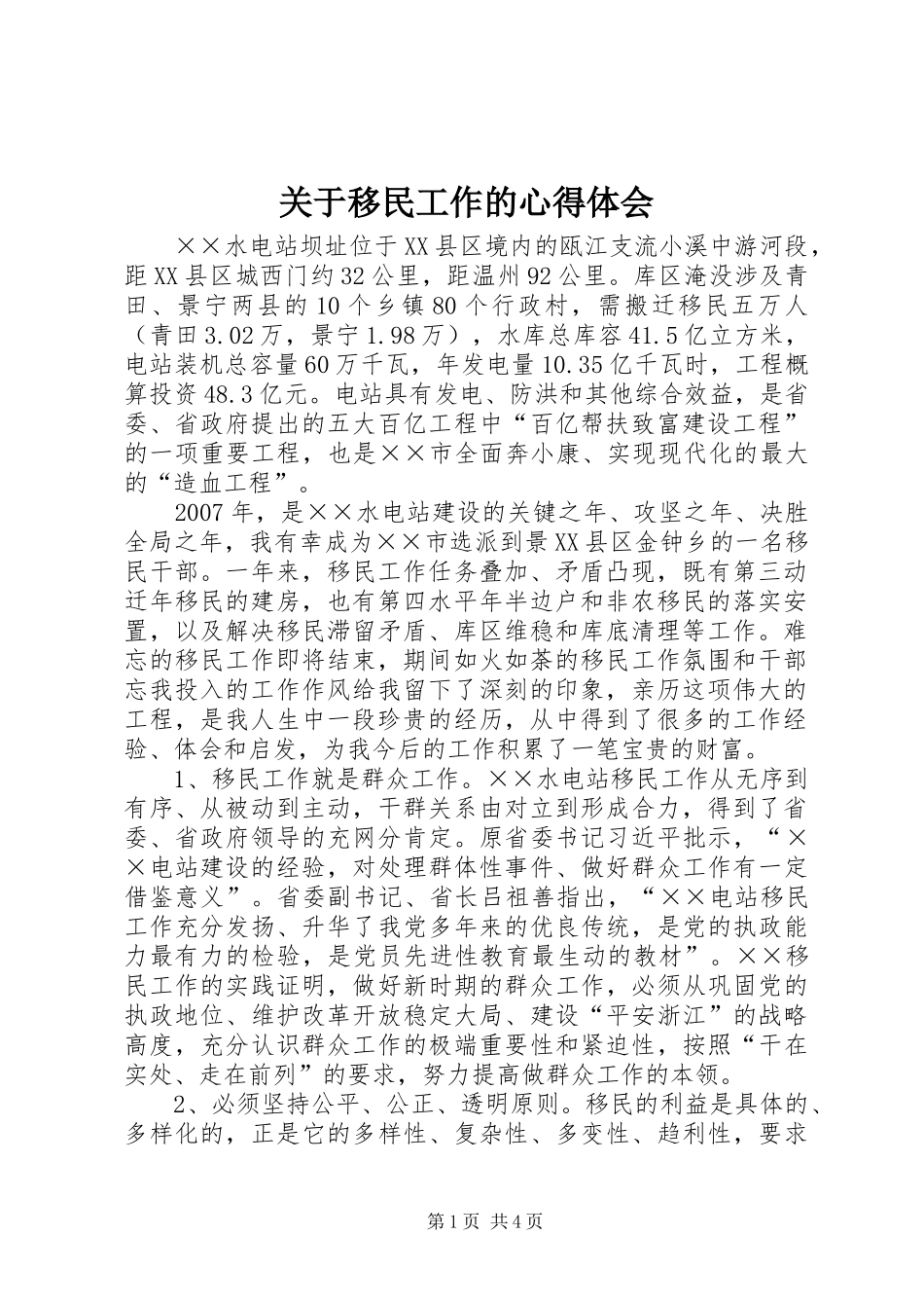 关于移民工作的心得体会_第1页