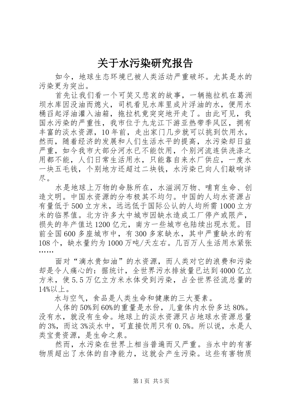 关于水污染研究报告_第1页