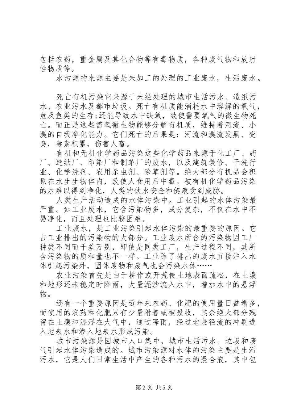 关于水污染研究报告_第2页
