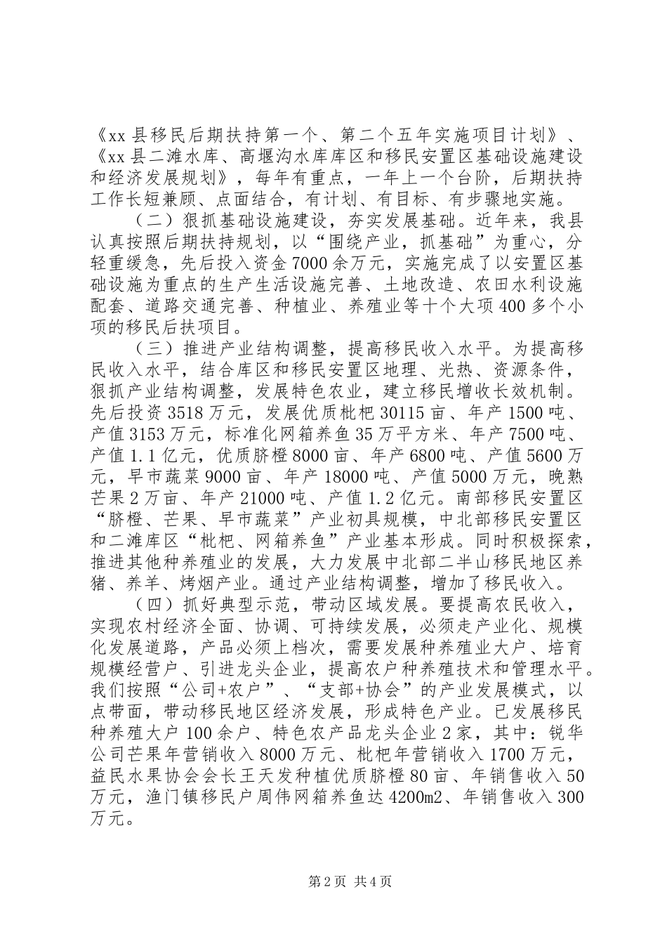 关于移民后期扶持工作经验交流材料_第2页