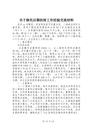 关于移民后期扶持工作经验交流材料