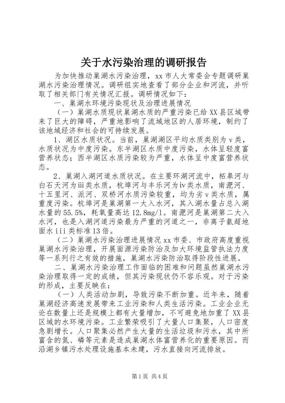 关于水污染治理的调研报告_第1页