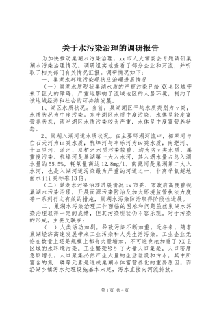 关于水污染治理的调研报告