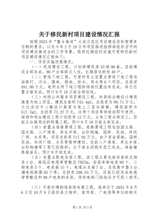 关于移民新村项目建设情况汇报