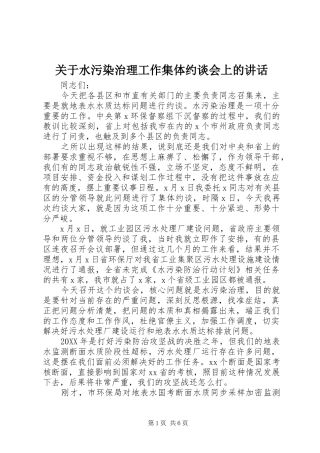 关于水污染治理工作集体约谈会上的致辞