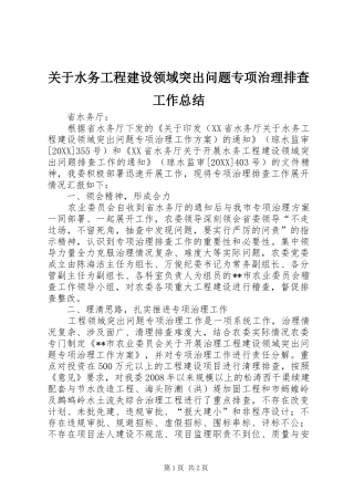 关于水务工程建设领域突出问题专项治理排查工作总结