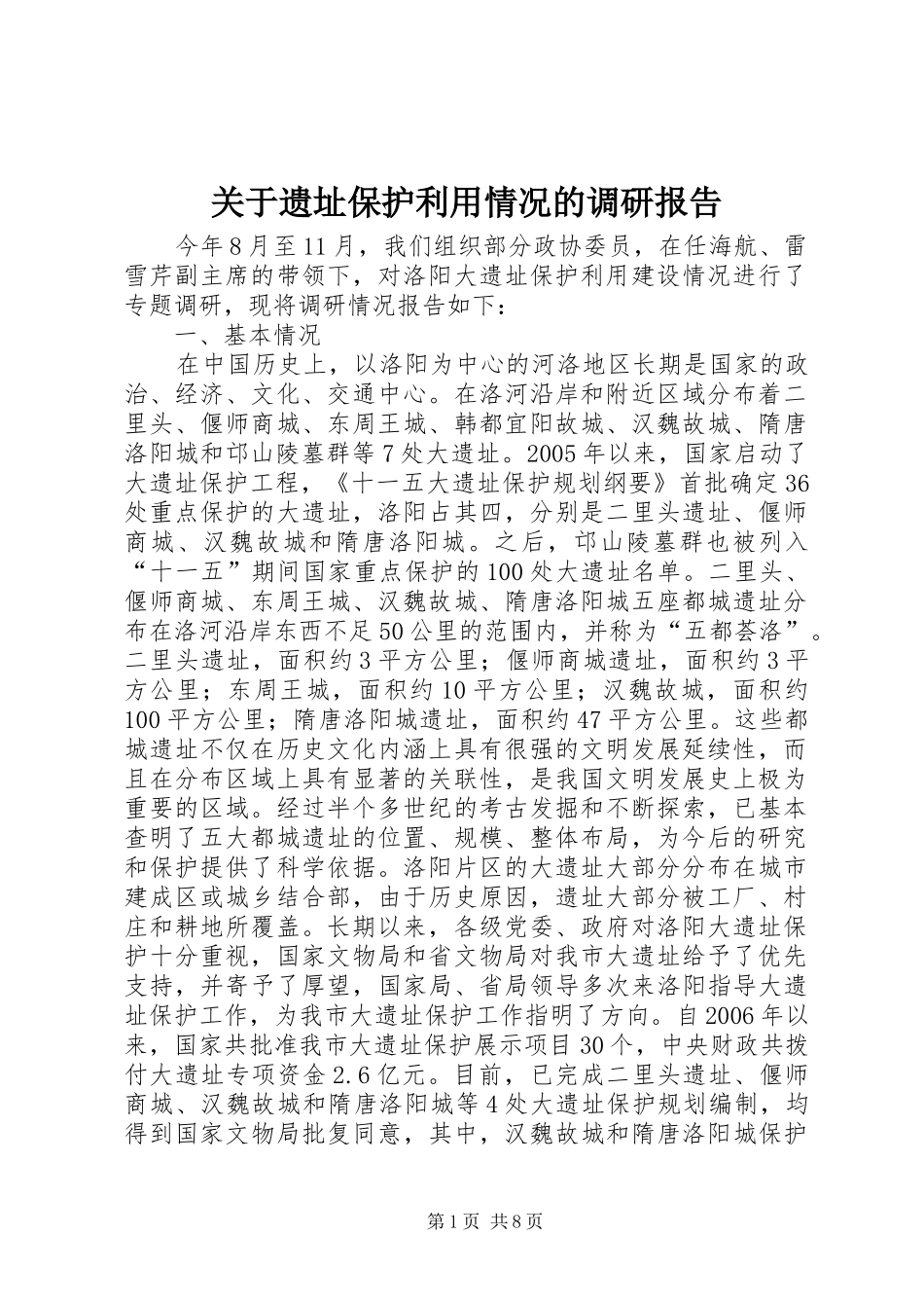 关于遗址保护利用情况的调研报告_第1页