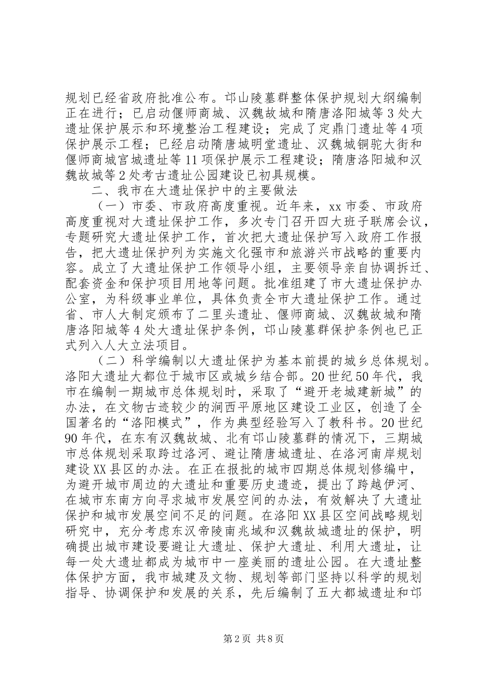 关于遗址保护利用情况的调研报告_第2页