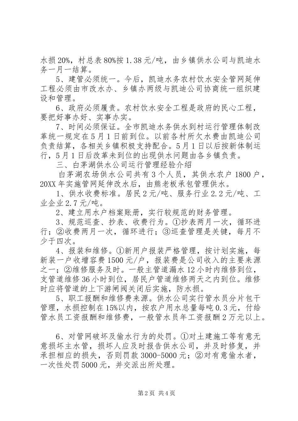 关于水务供水到村运行管理改革有关情况汇报_第2页