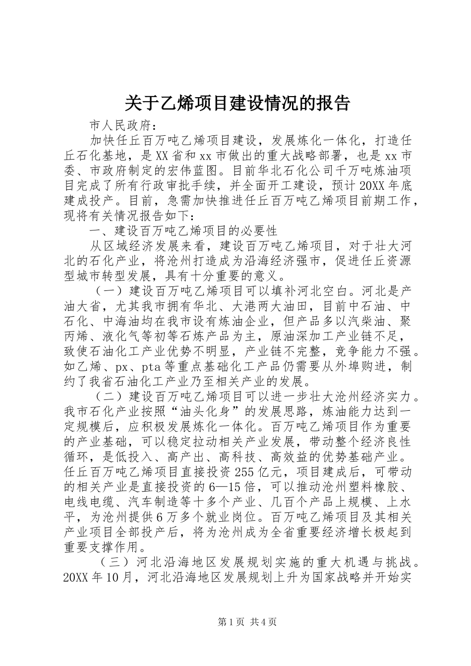 关于乙烯项目建设情况的报告_第1页