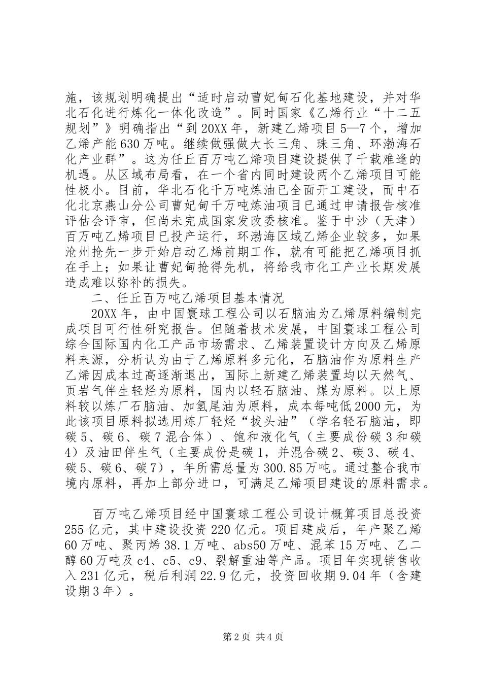 关于乙烯项目建设情况的报告_第2页