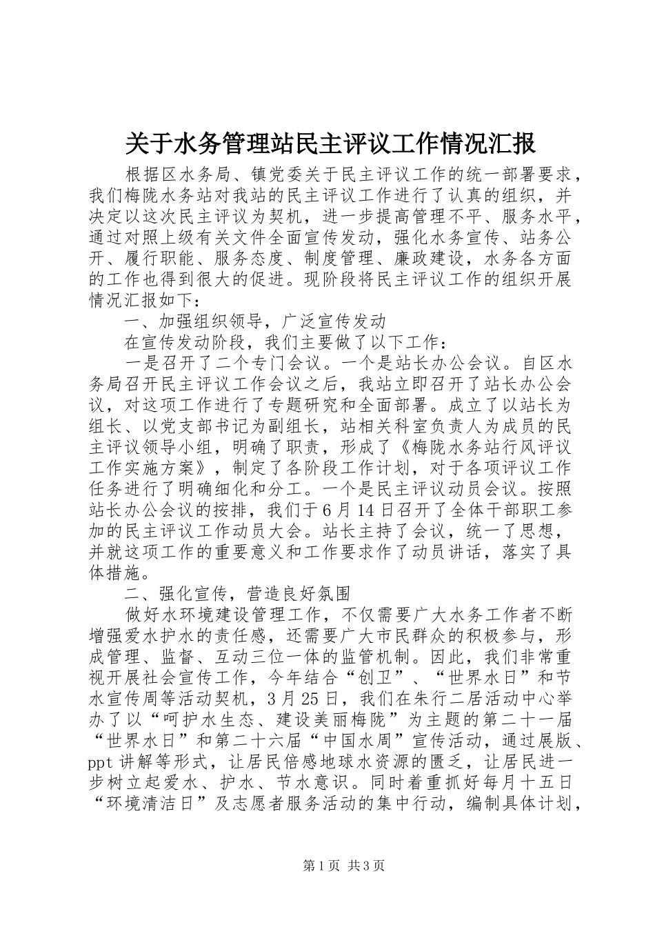 关于水务管理站民主评议工作情况汇报_第1页