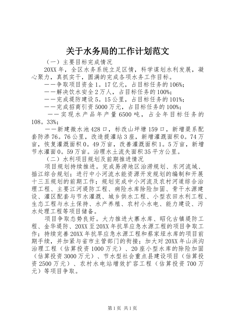 关于水务局的工作计划范文_第1页