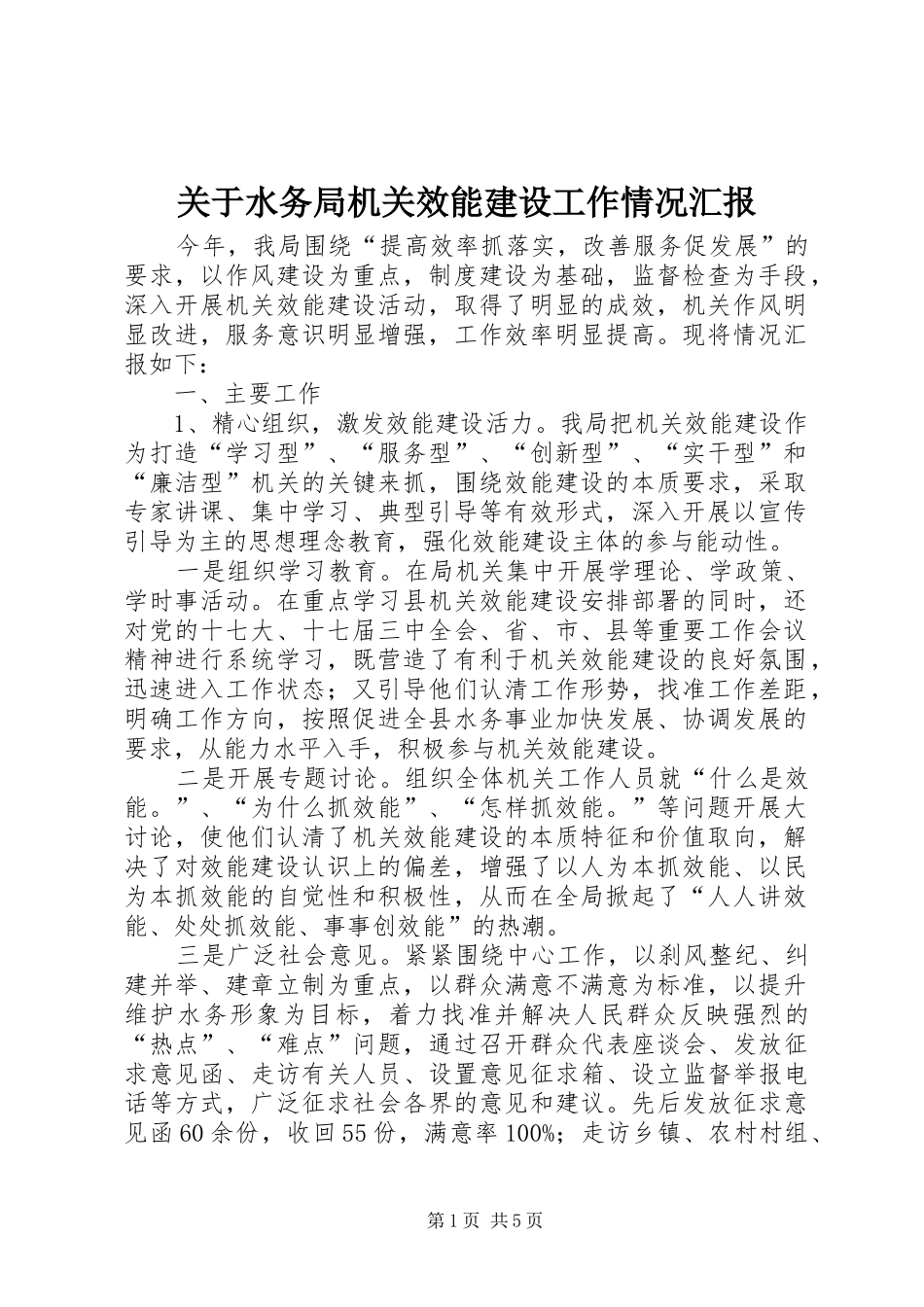 关于水务局机关效能建设工作情况汇报_第1页