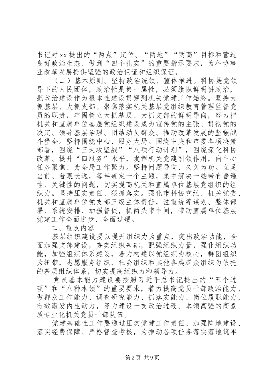 关于以党的政治建设为统领深入推进机关党建工作三基建设的实施方案_第2页