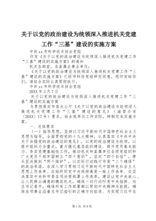 关于以党的政治建设为统领深入推进机关党建工作三基建设的实施方案