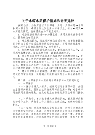 关于水源水质保护措施和意见建议