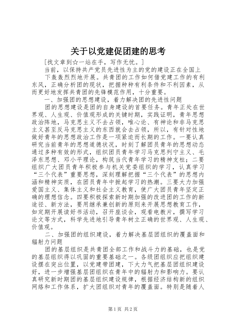 关于以党建促团建的思考_第1页