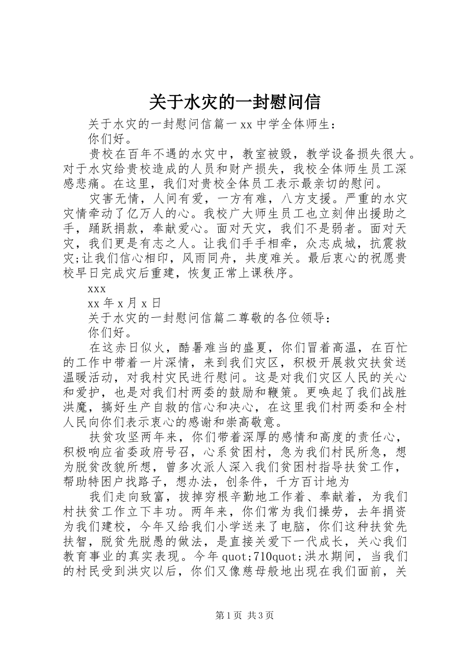 关于水灾的一封慰问信_第1页