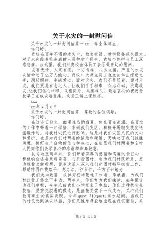 关于水灾的一封慰问信