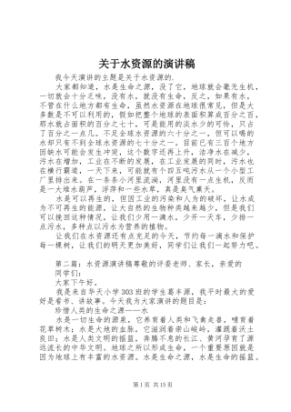 关于水资源的演讲稿