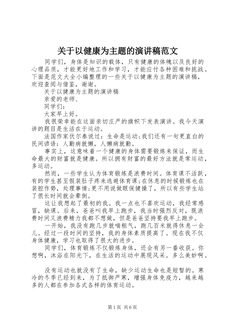 关于以健康为主题的演讲稿范文_第1页