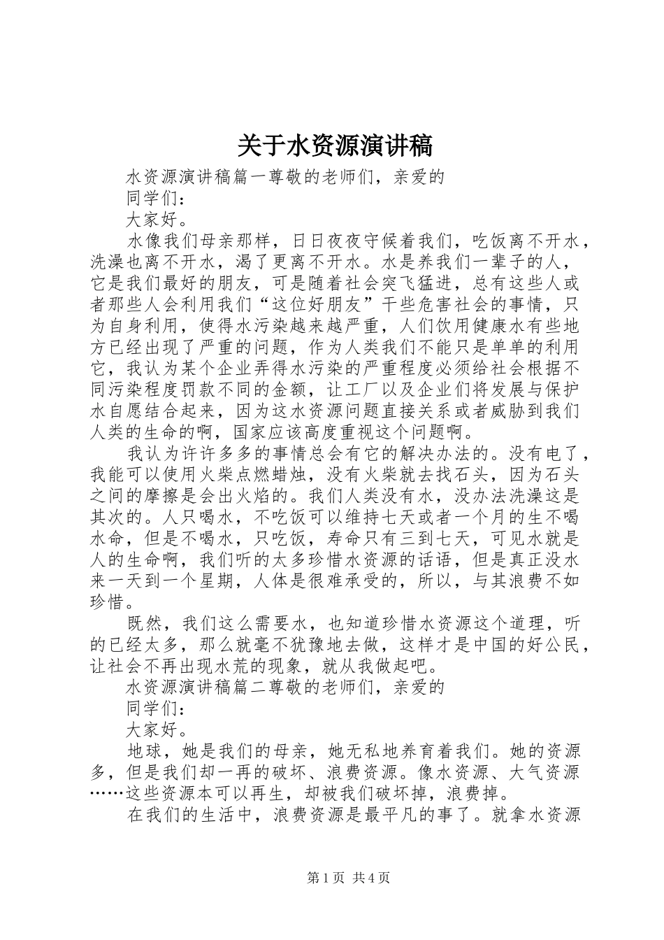 关于水资源演讲稿_第1页