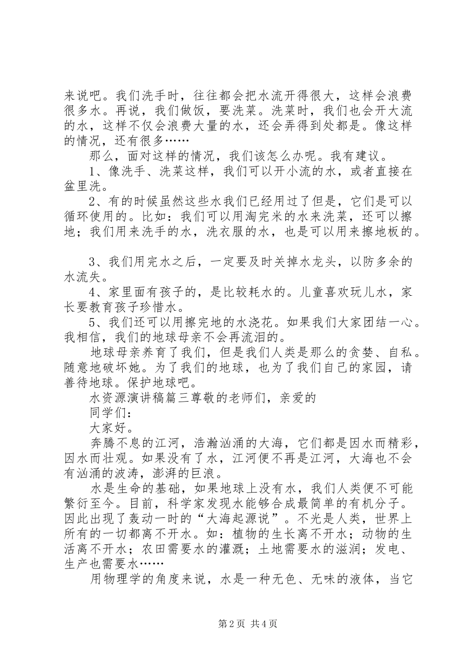 关于水资源演讲稿_第2页