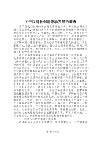 关于以科技创新带动发展的调查