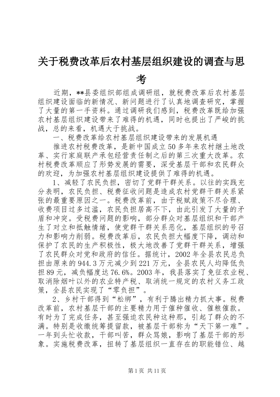 关于税费改革后农村基层组织建设的调查与思考_第1页