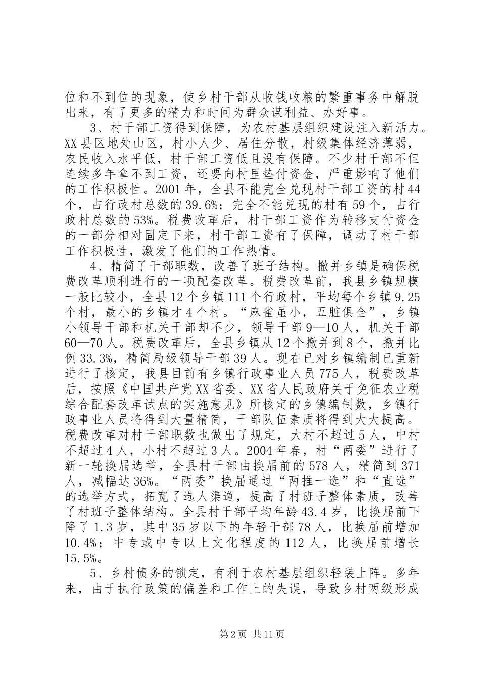 关于税费改革后农村基层组织建设的调查与思考_第2页