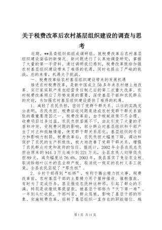 关于税费改革后农村基层组织建设的调查与思考