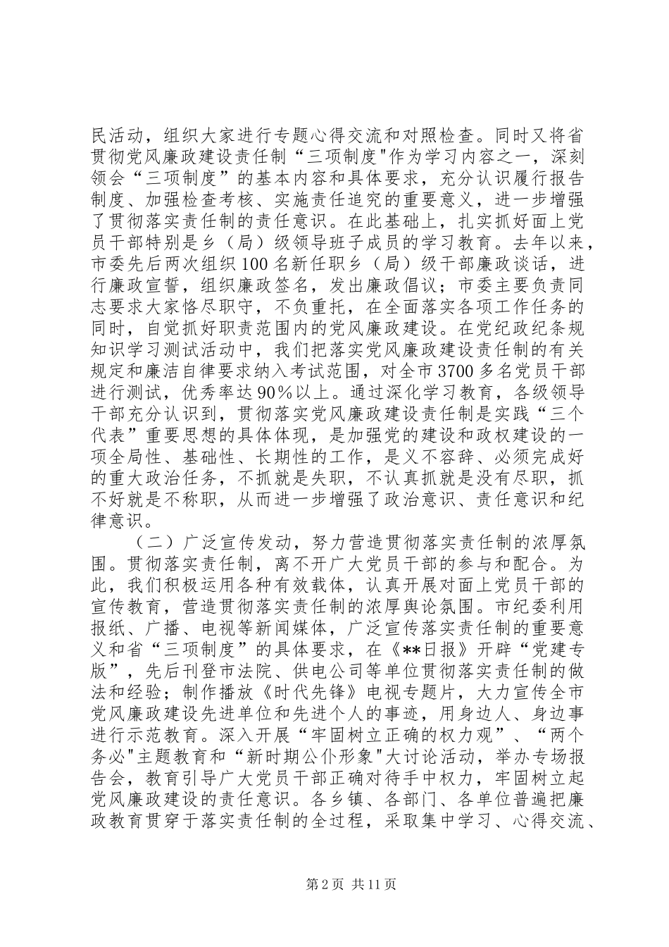 关于以来贯彻落实党风廉政建设责任制的情况汇报_第2页