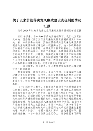 关于以来贯彻落实党风廉政建设责任制的情况汇报