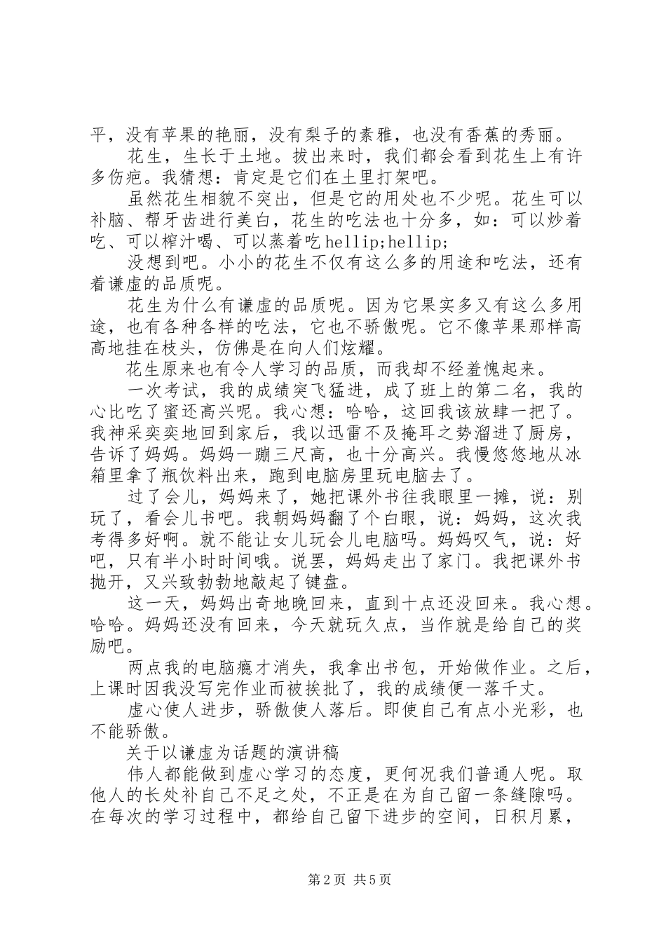 关于以谦虚为话题的演讲稿_第2页