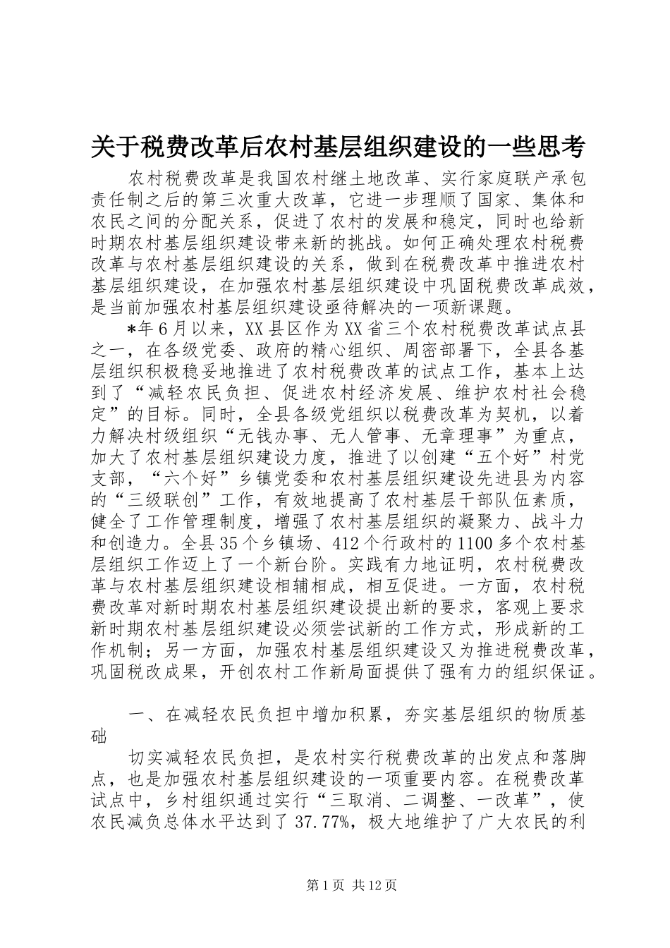 关于税费改革后农村基层组织建设的一些思考_第1页