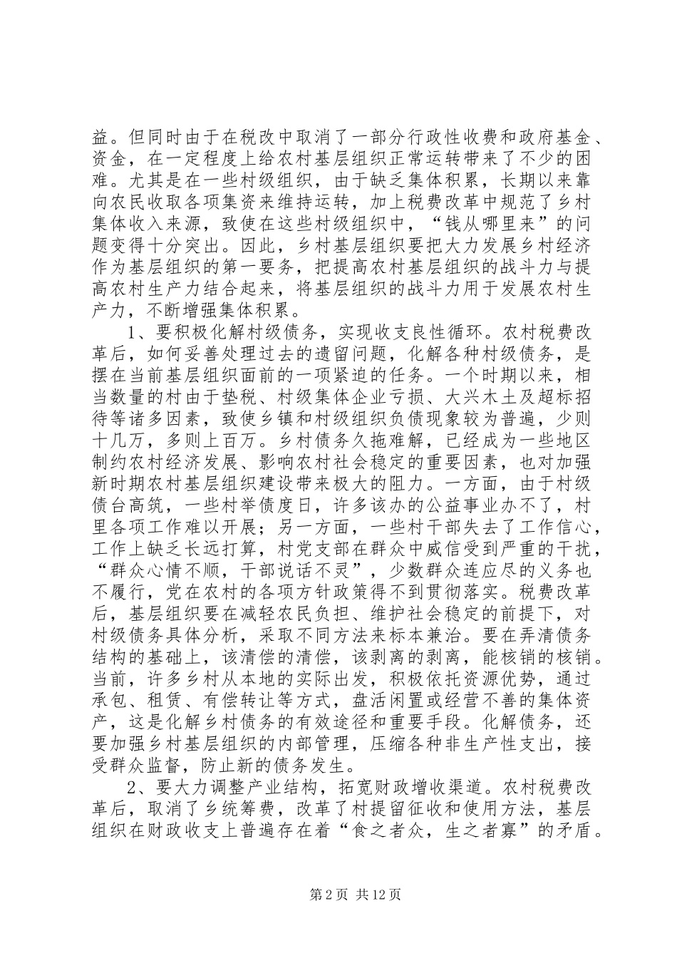 关于税费改革后农村基层组织建设的一些思考_第2页