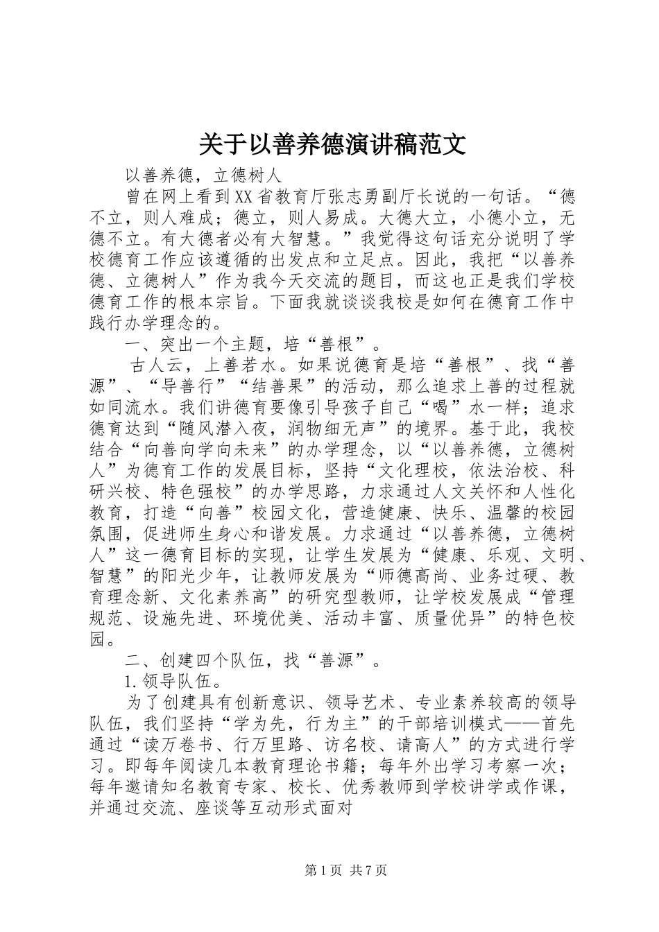 关于以善养德演讲稿范文_第1页