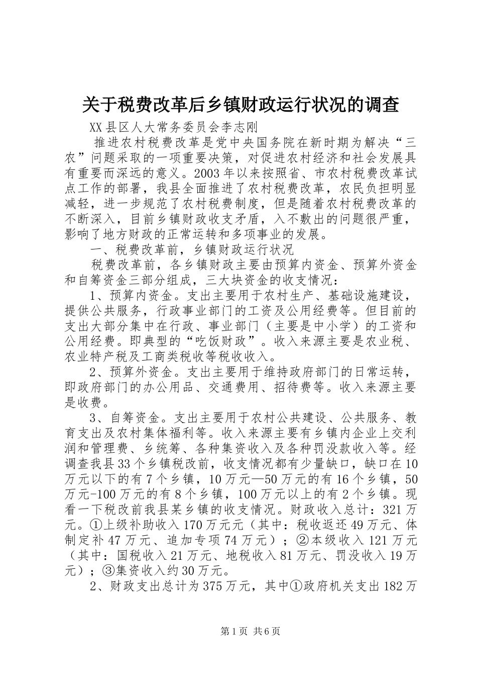 关于税费改革后乡镇财政运行状况的调查_第1页