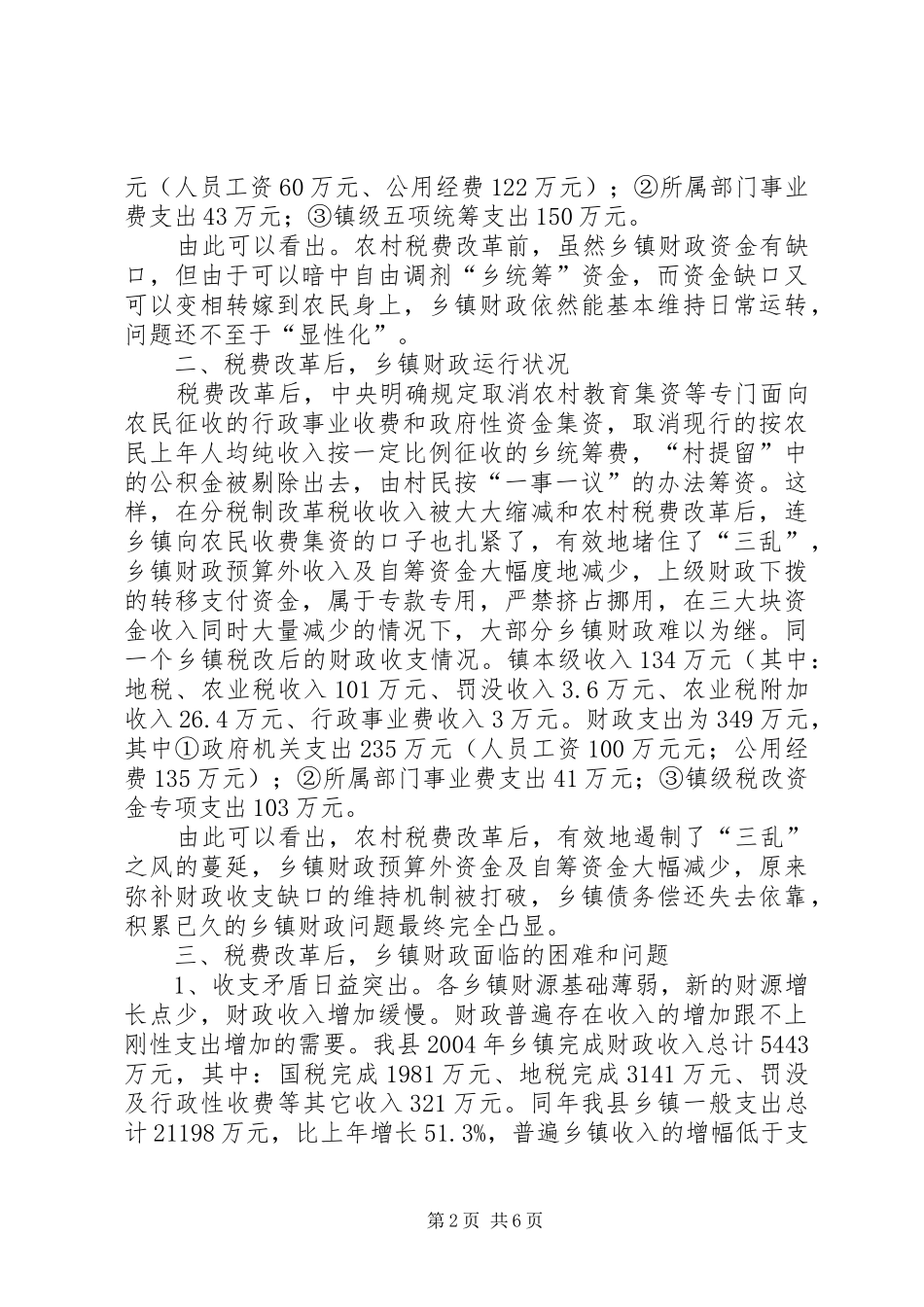 关于税费改革后乡镇财政运行状况的调查_第2页