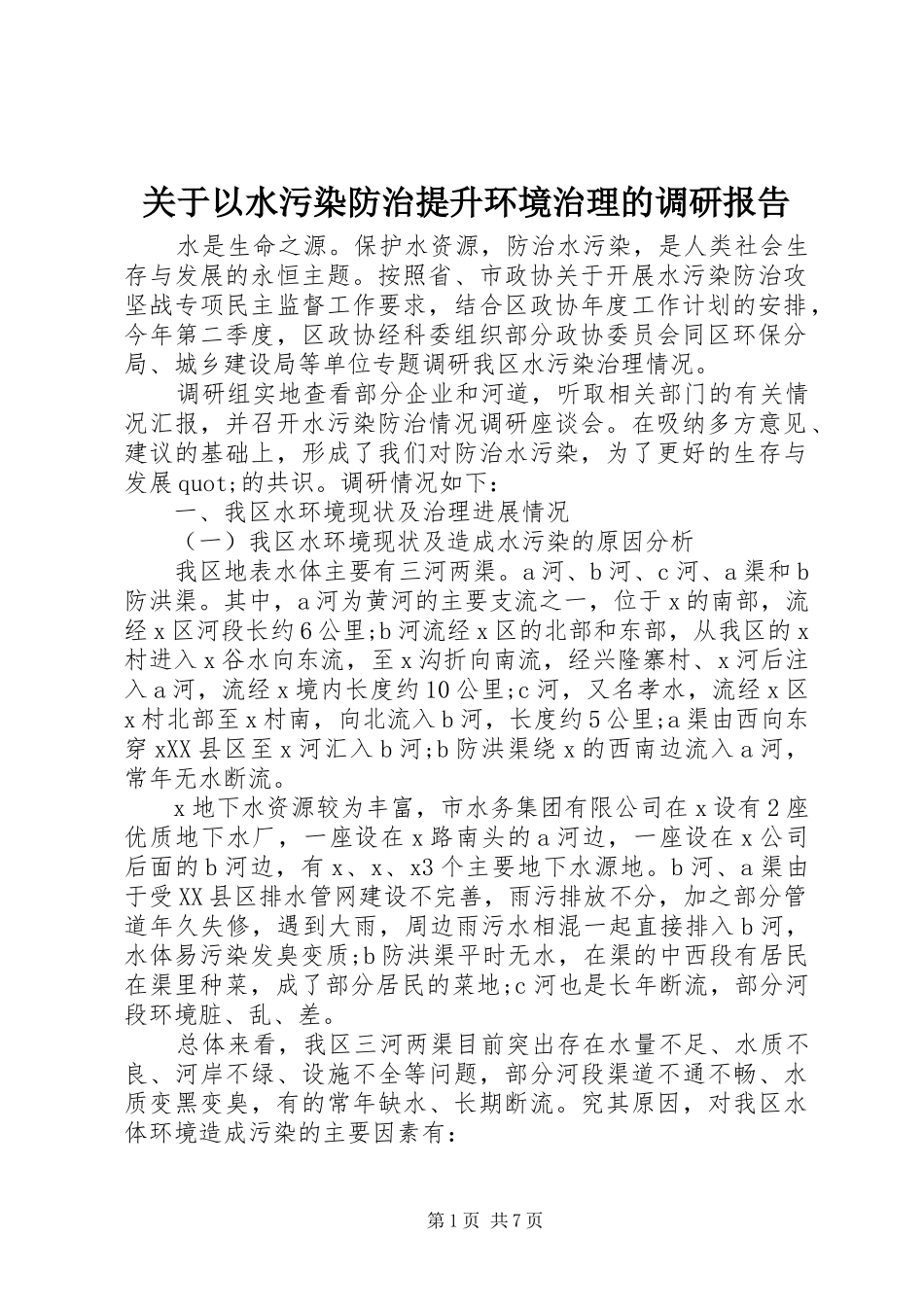 关于以水污染防治提升环境治理的调研报告_第1页